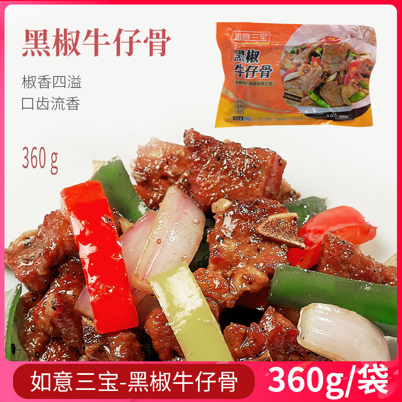 如意三宝黑椒牛仔骨360g带骨冷冻图片
