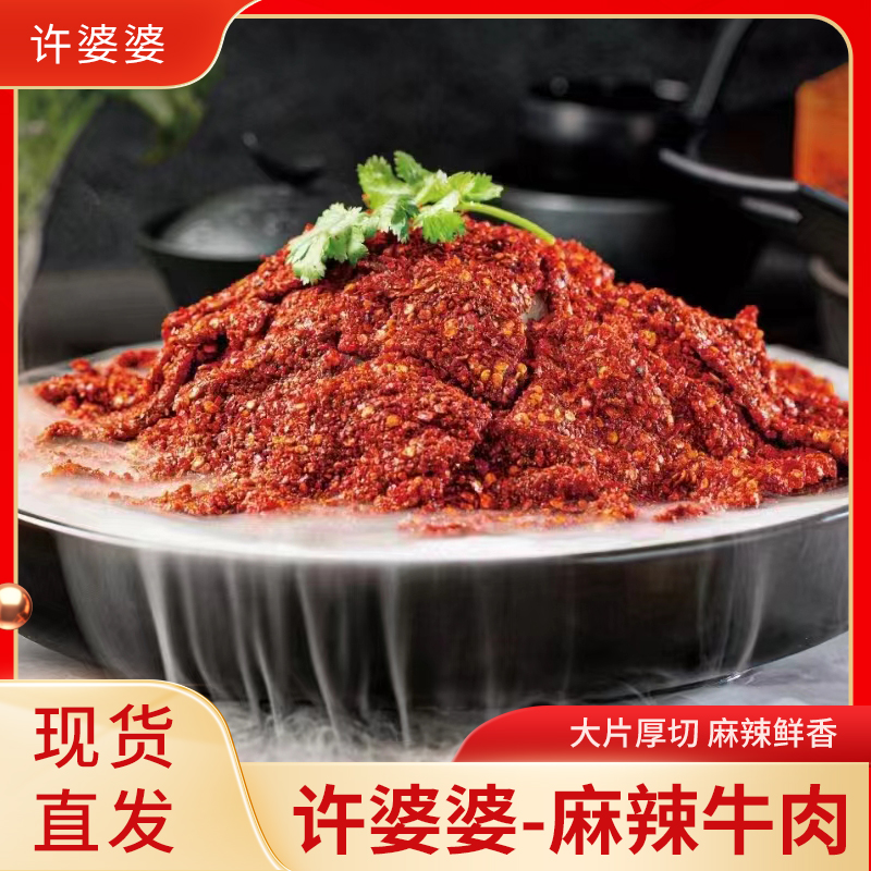 麻辣牛肉片1kg半成品火锅食材调理品菜肴快手菜火锅黑椒牛排商用