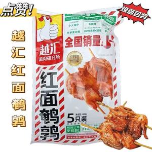 精选越汇腌制红面鹌鹑香辣大鹌鹑烤串油炸烧烤铁板5只/包下酒菜