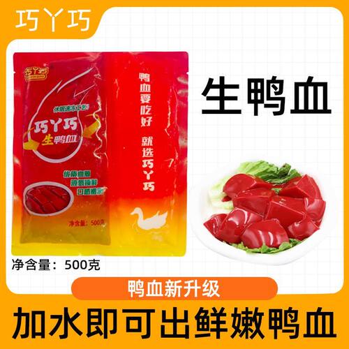 【顺丰冷链】巧丫巧冷冻生鸭血浆500g家庭牛奶鲜鸭血火锅食材冷冻
