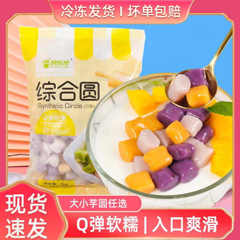 快乐米大芋圆1kg/包奶茶冰粉原料甜品小丸子手工鲜芋仙烧仙草原料