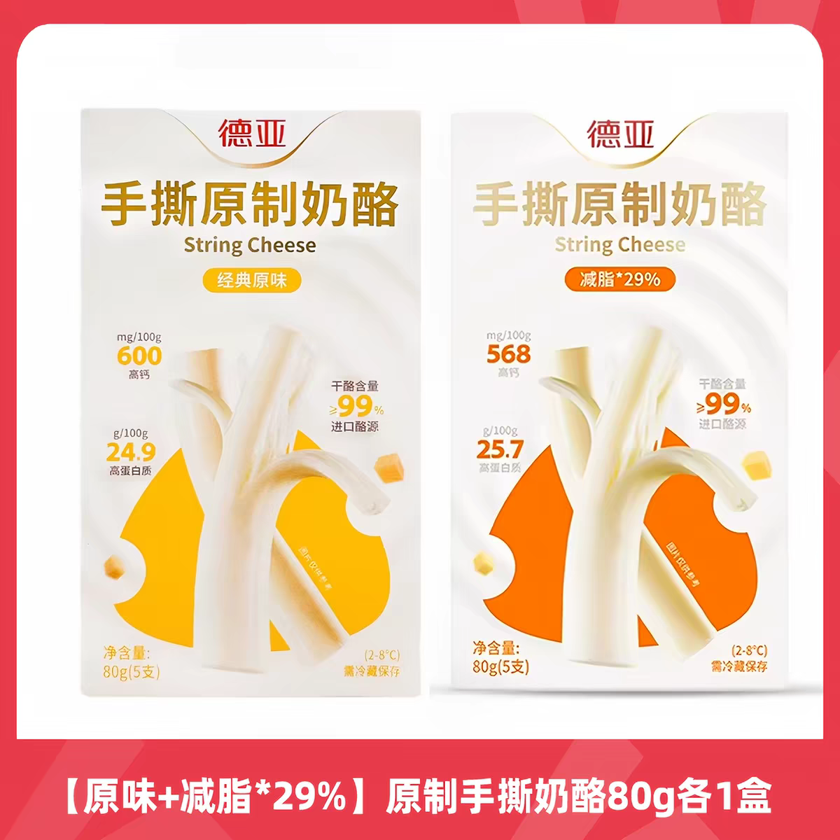 德亚手撕原制减脂奶酪棒80g高蛋白钙奶酪健身休闲零食原制奶酪图片