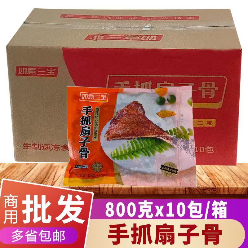 如意三宝手抓扇子骨800g*10包整箱餐饮腌制半成品冷冻猪肋排商用