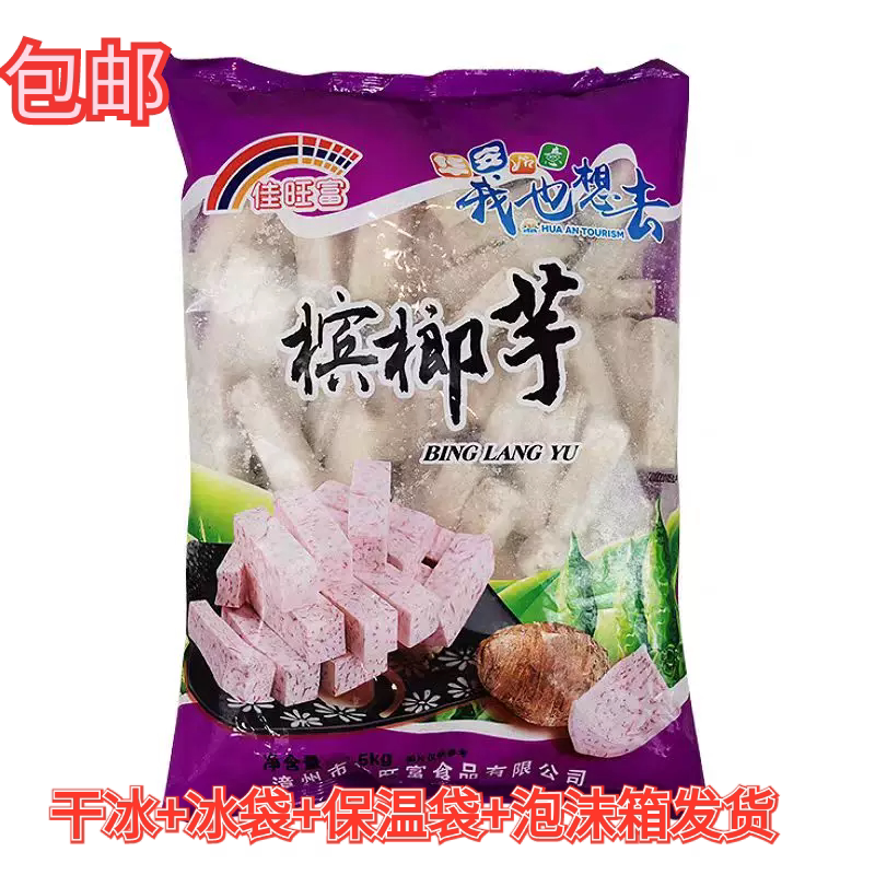 佳旺富正宗福建槟榔芋头条3斤冷冻台湾火锅甜品麻辣烫芋头香芋泥