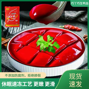 巧丫巧鲜冻鲜鸭血浆川渝火锅食材商用500g/袋液氮锁鲜生鸭血小吃