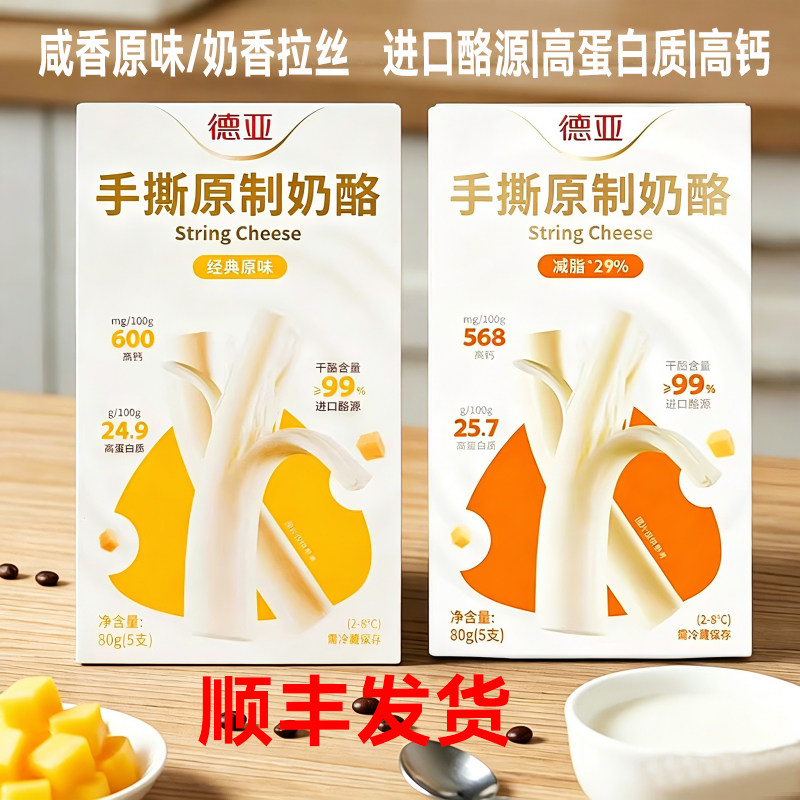 德亚手撕原制减脂奶酪棒80g/盒高蛋白芝士条干酪乳组合装顺丰冷链