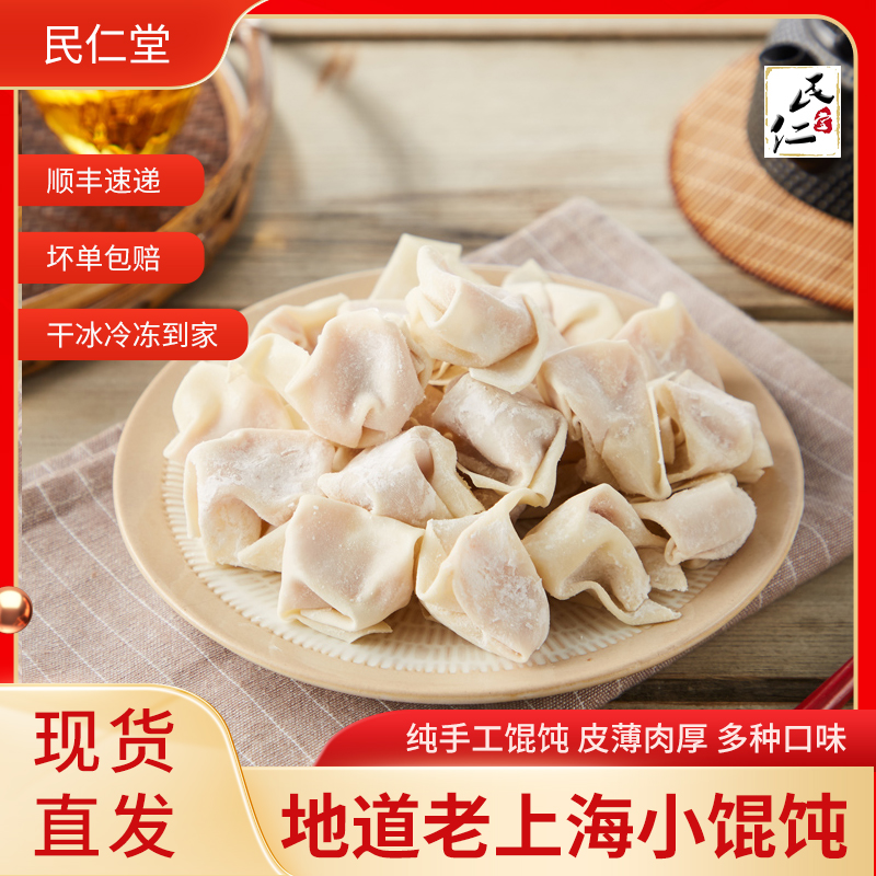 民仁堂鲜肉小馄饨云吞上海半成品