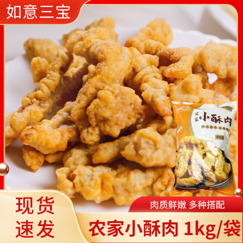 如意三宝农家小酥肉1000g*1袋