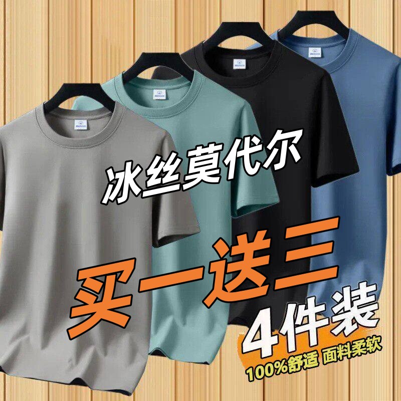夏季冰丝莫代尔短袖t恤男士透气冰感半袖上衣运动薄款买一送三件T