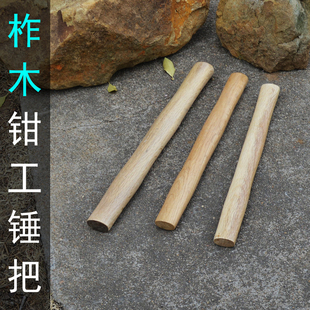锤柄椭圆木柄 木把实木锤把 锤柄榔头柄 圆头八角锤把 钳工木手柄