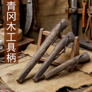 柴刀柄 青岗柄木柄青冈木工具把工具手柄 镰刀硬木把 镰刀木柄