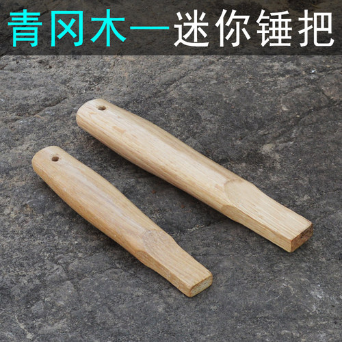 迷你羊角锤柄 青冈木实木清漆无菱角木头把 短小长方孔多用锤把