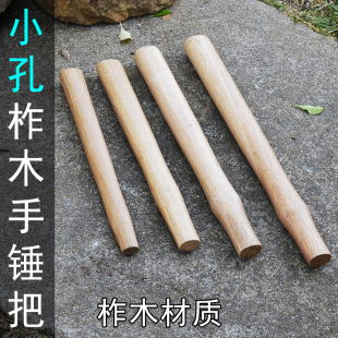小孔锤柄木柄 木把实木锤把 锤柄榔头柄圆头八角锤把钳工木手柄