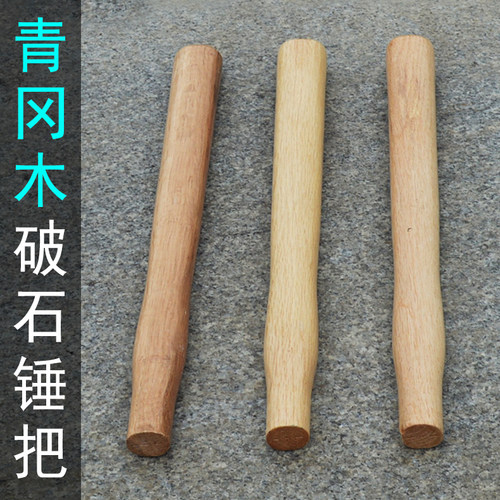 开山锤柄开锤石工锤把