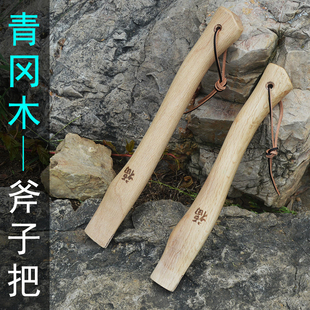 青冈木斧头柄 实木斧子把 户外野营斧柄 柴斧把子 硬木斧木把