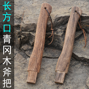 长方头35厘米青冈木斧头柄 实木斧子把 手斧柄 柴斧把子 硬木斧把