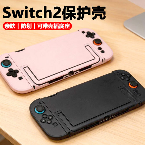适用于任天堂Switch2保护壳磨砂硬壳NS2纯色保护套分体式防摔防汗