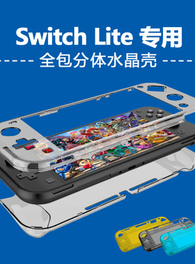 适用于任天堂switchlite保护壳nslite水晶壳全包保护套透明硬壳