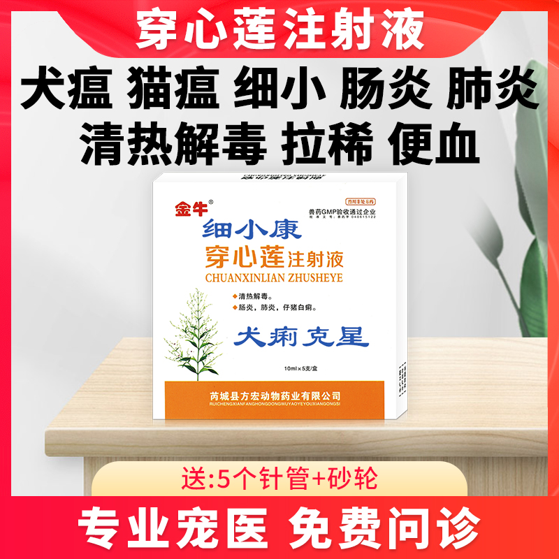 狗犬瘟细小康病毒猫咪拉肚子治疗药拉稀止泻腹泻肠炎针便血注射液