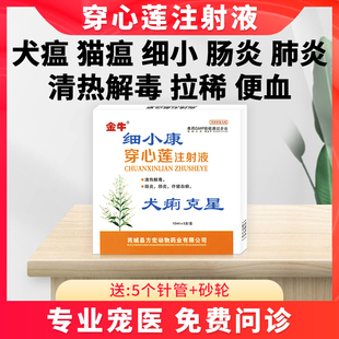狗犬瘟细小康病毒猫咪拉肚子治疗药拉稀止泻腹泻肠炎针便血注射液