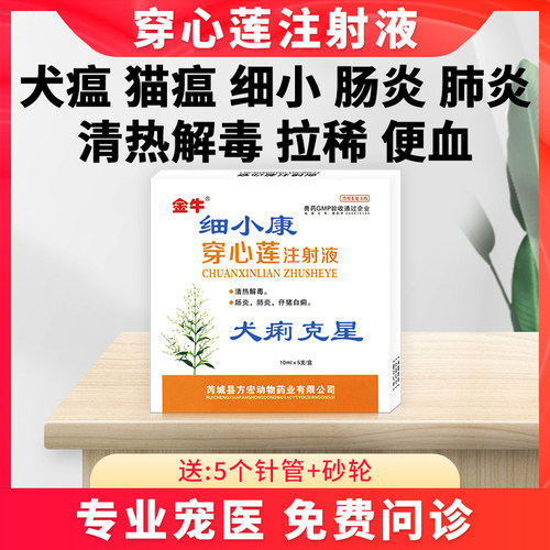 狗犬瘟细小康病毒猫咪拉肚子治疗药拉稀止泻腹泻肠炎针便血注射液