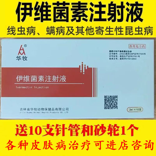 针剂蠕形螨脓皮症伊维菌素注射液