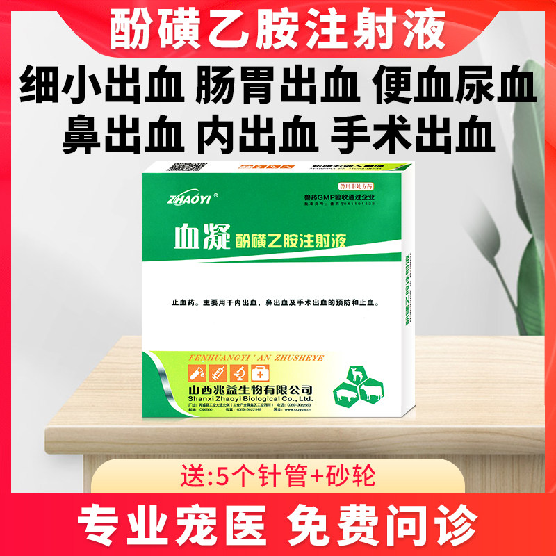 宠物猫咪狗狗止血敏针剂犬细小肠炎腹泻拉肚子内出血便尿血治疗药