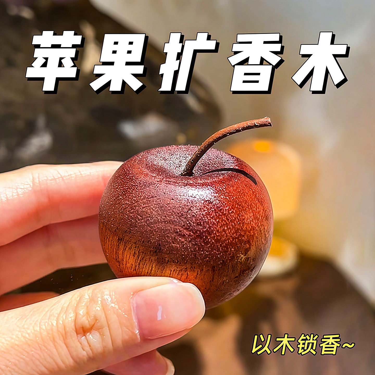 苹果扩香木卫生间香薰室内持久家用无火高级卧室厕所车载挥发摆件