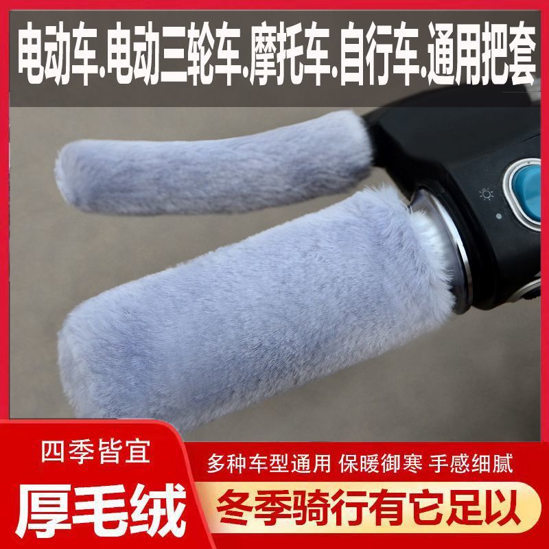 仿毛绒保暖防寒把套电动车摩托车把套防滑护手三轮车通用新款冬季