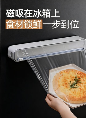 一次性保鲜膜套食品级专用带切割器磁吸家用冰箱厨房免撕切割神器