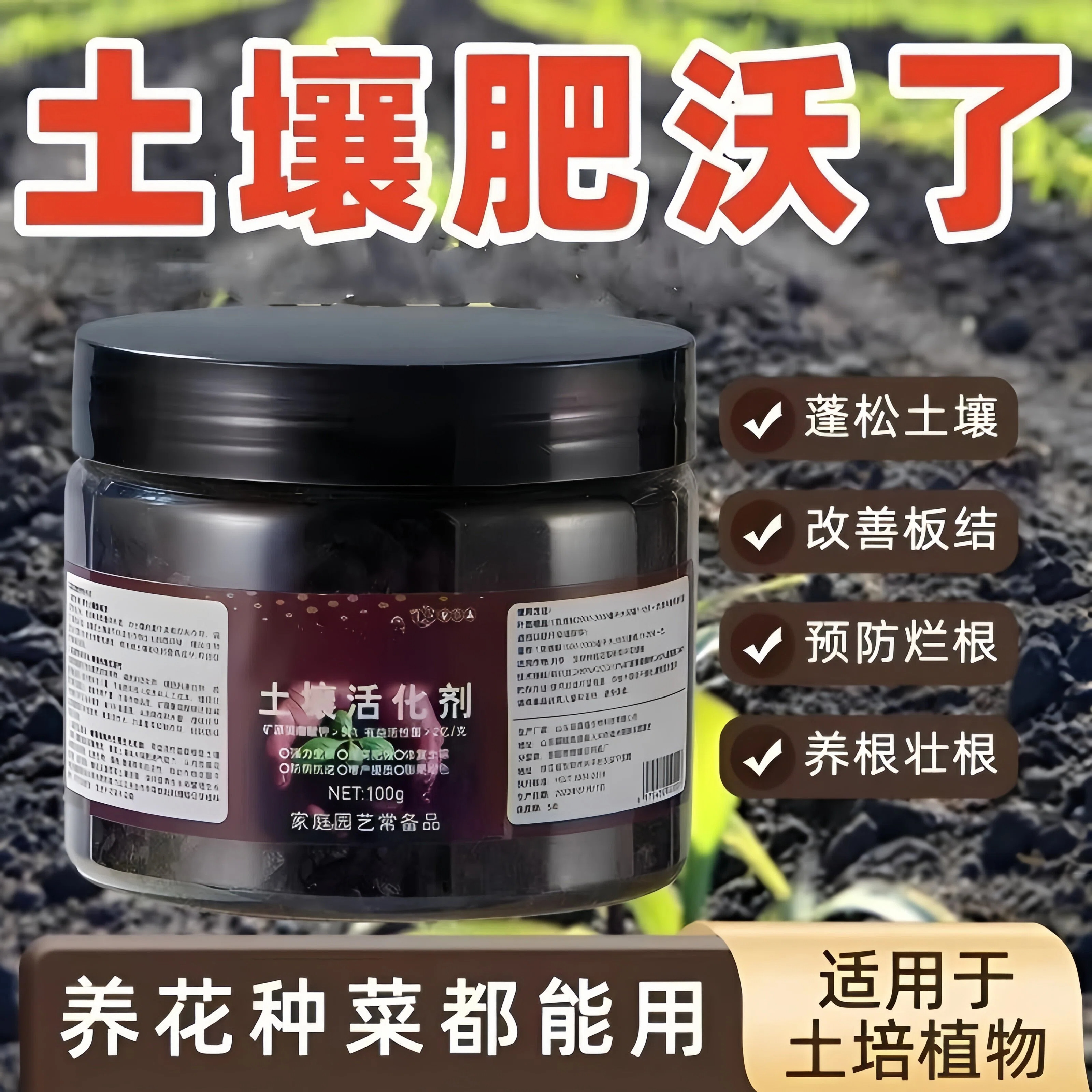 土壤活化剂改善土壤结构促进生根花卉植物水溶肥矿微生物菌剂通用