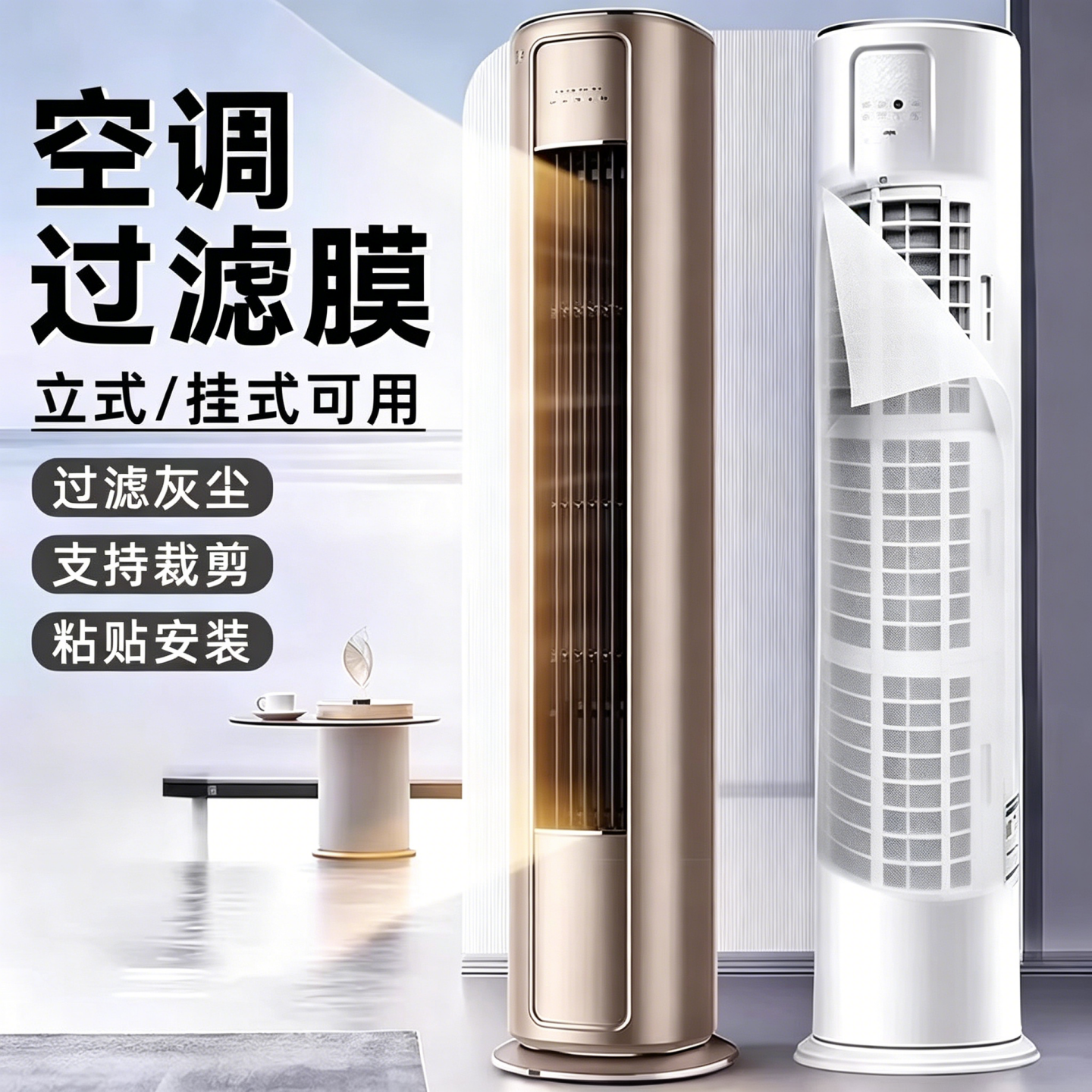 立式空调过滤网除尘棉进风口美的通用格力防尘罩客厅新款空气净化