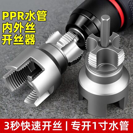 水管内外一体开丝器内外丝水管套丝器4/6分1寸ppr螺纹攻丝锥板牙