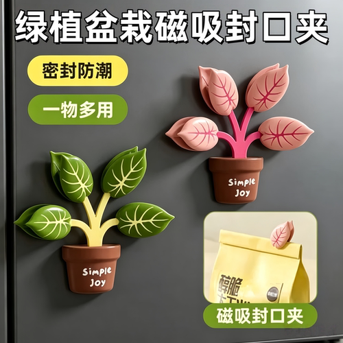 绿植盆栽磁吸封口夹厨房家用包装袋防潮密封夹创意高颜值冰箱贴