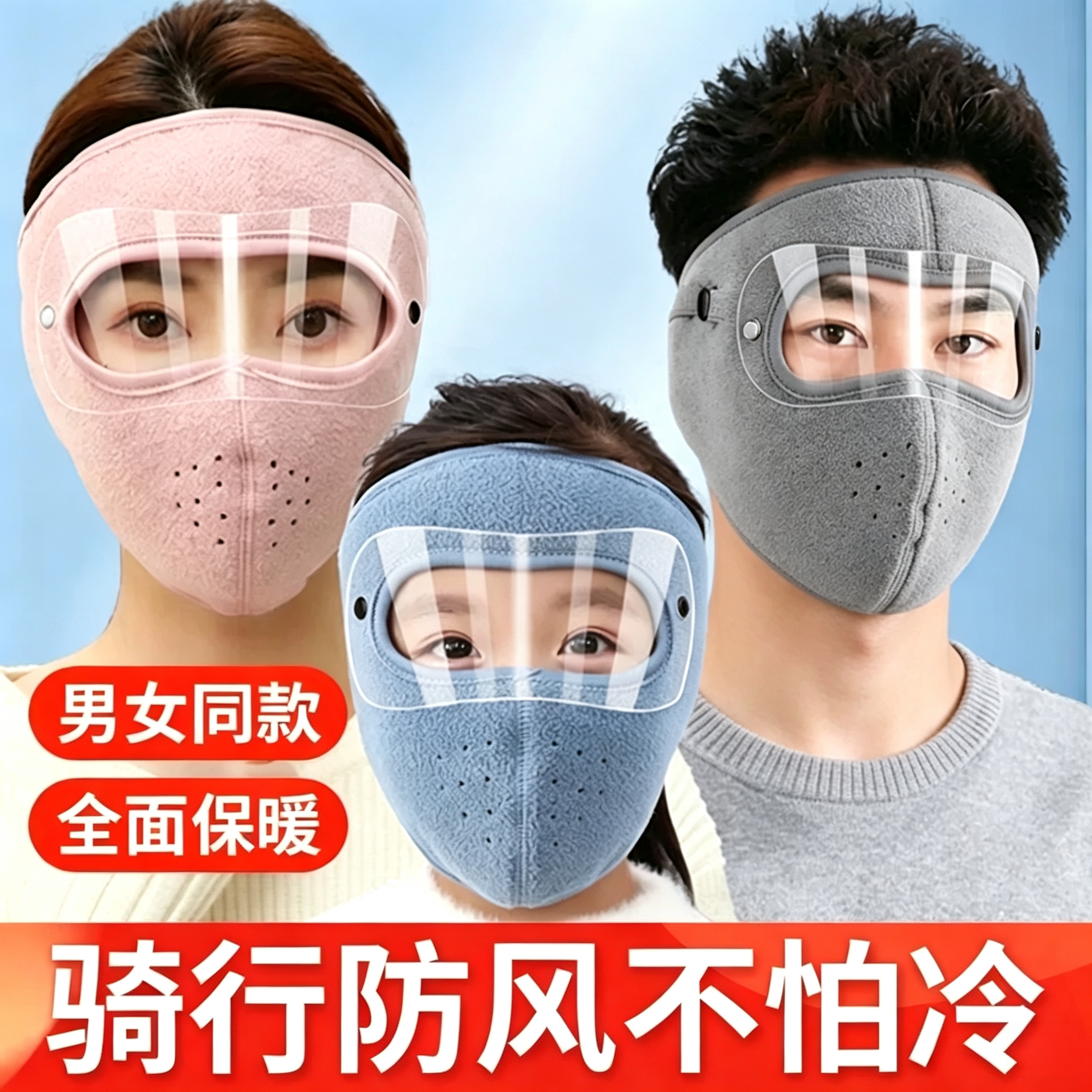 秋冬季护全脸保暖口罩不起雾骑行防寒骑车防风护眼面罩