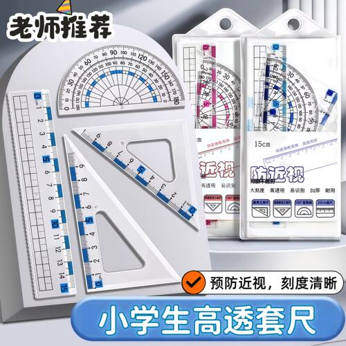 护眼防近视四件套尺子小学生