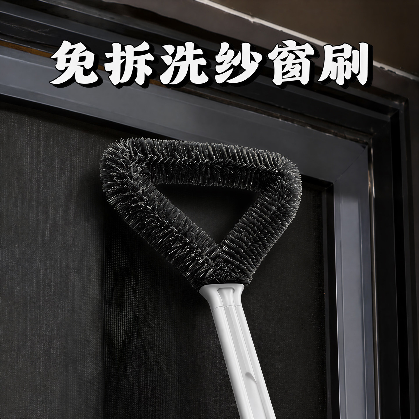 三角纱窗刷金刚网纱擦家用高层窗外灰尘清洁刷手持免拆洗清洗神器