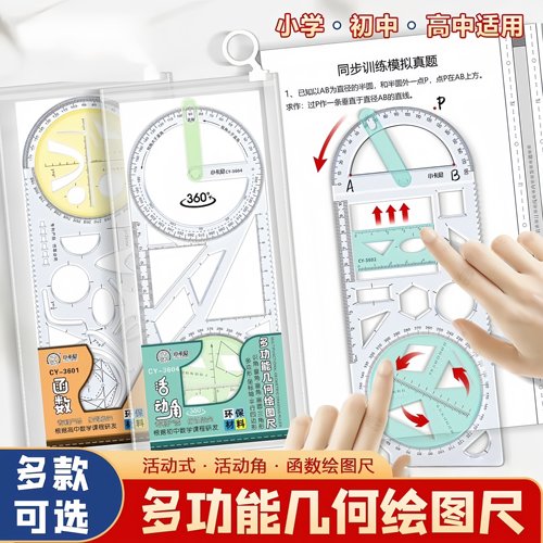 小学生多功能活动角绘图尺初中高中函数平面图形几何尺画角量角器