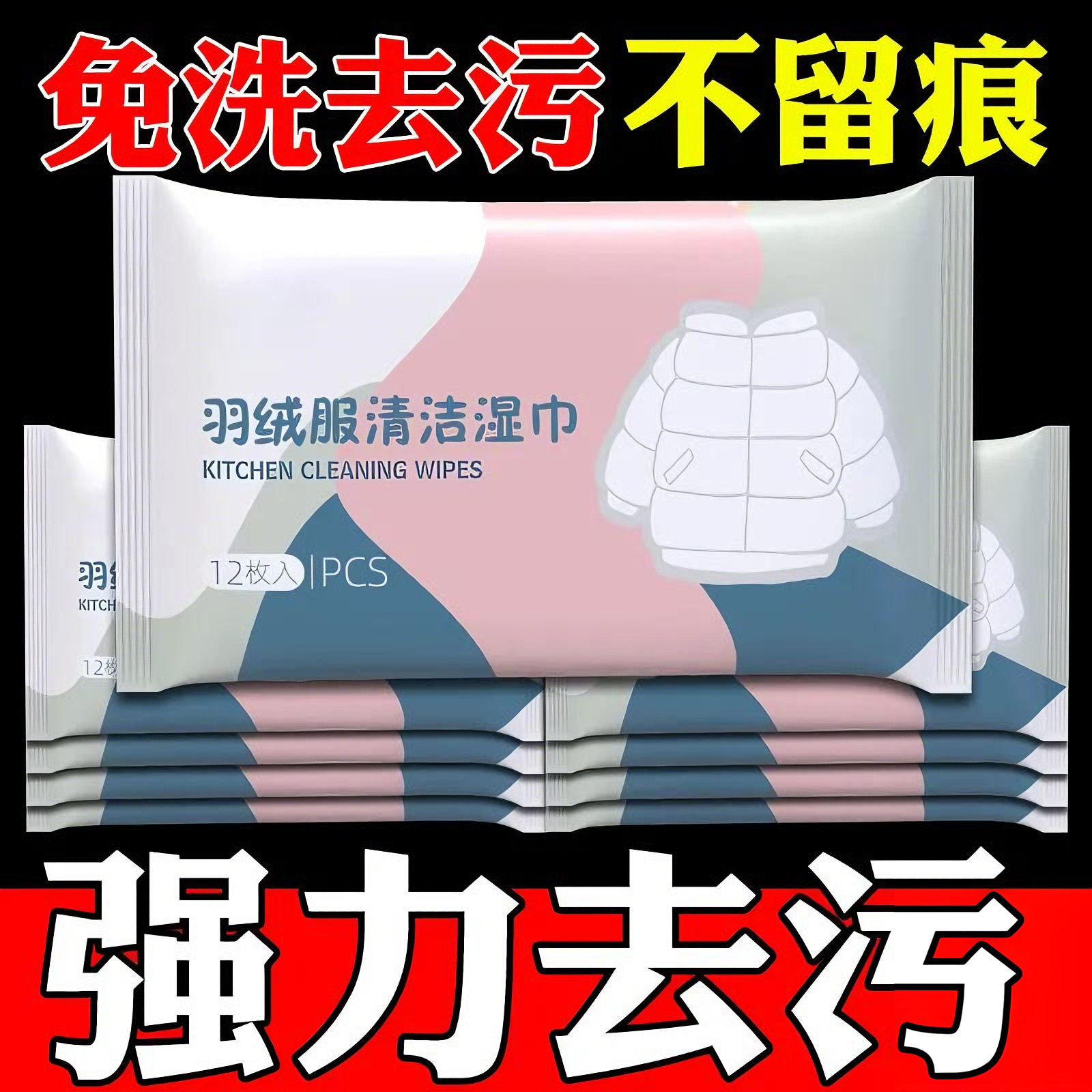 【冬季好物】羽绒服强力清洁湿巾