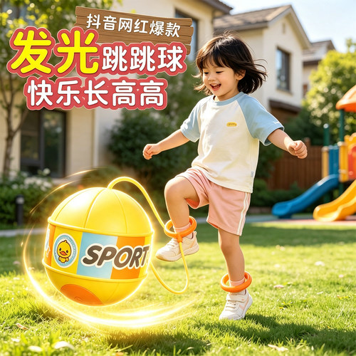儿童玩具跳跳球闪光甩甩蹦蹦球