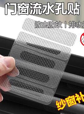 窗户排水口防蚊贴门窗流水孔