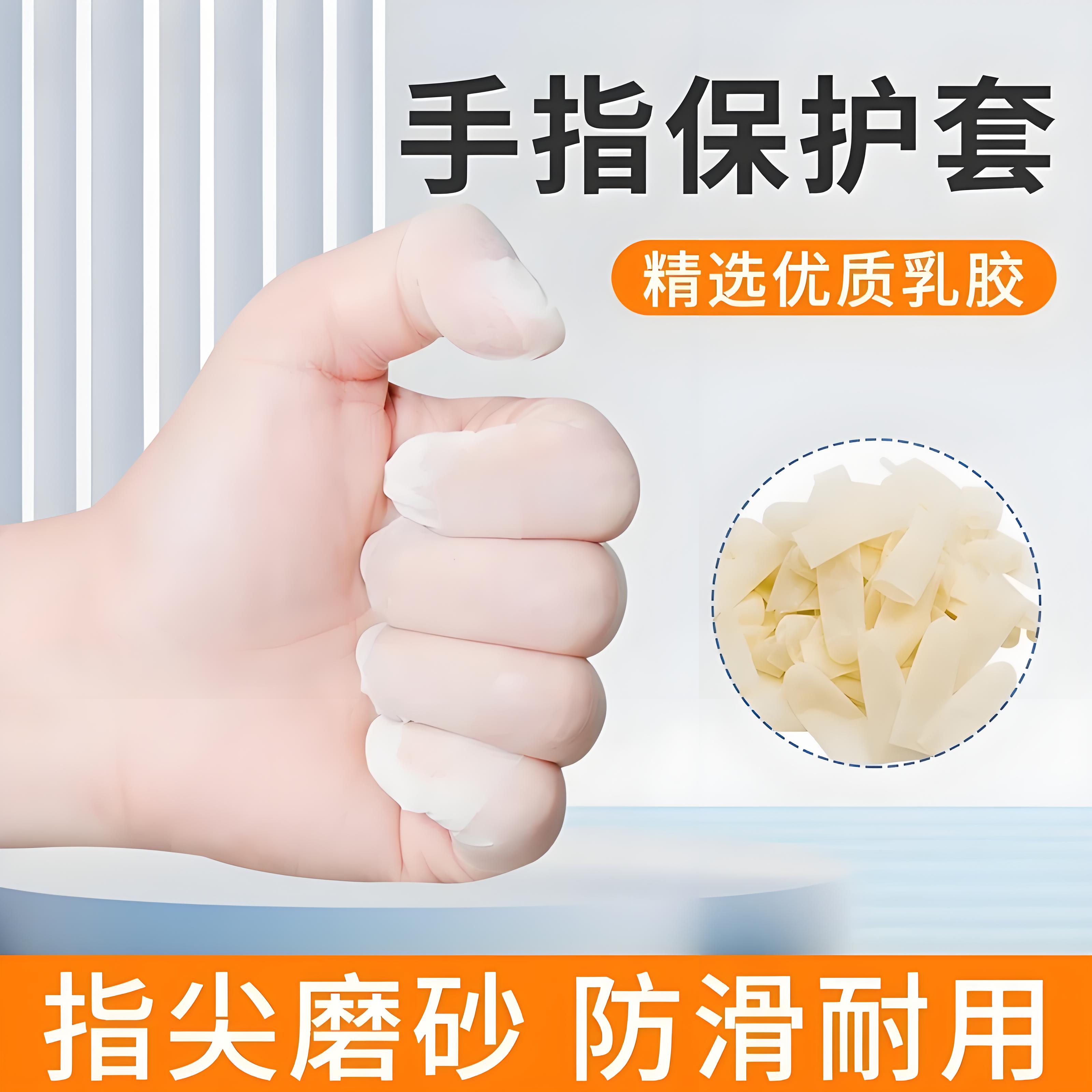 乳胶护指套切口手套一次性磨砂指膜套指尖防裂保湿防干裂防冻防水