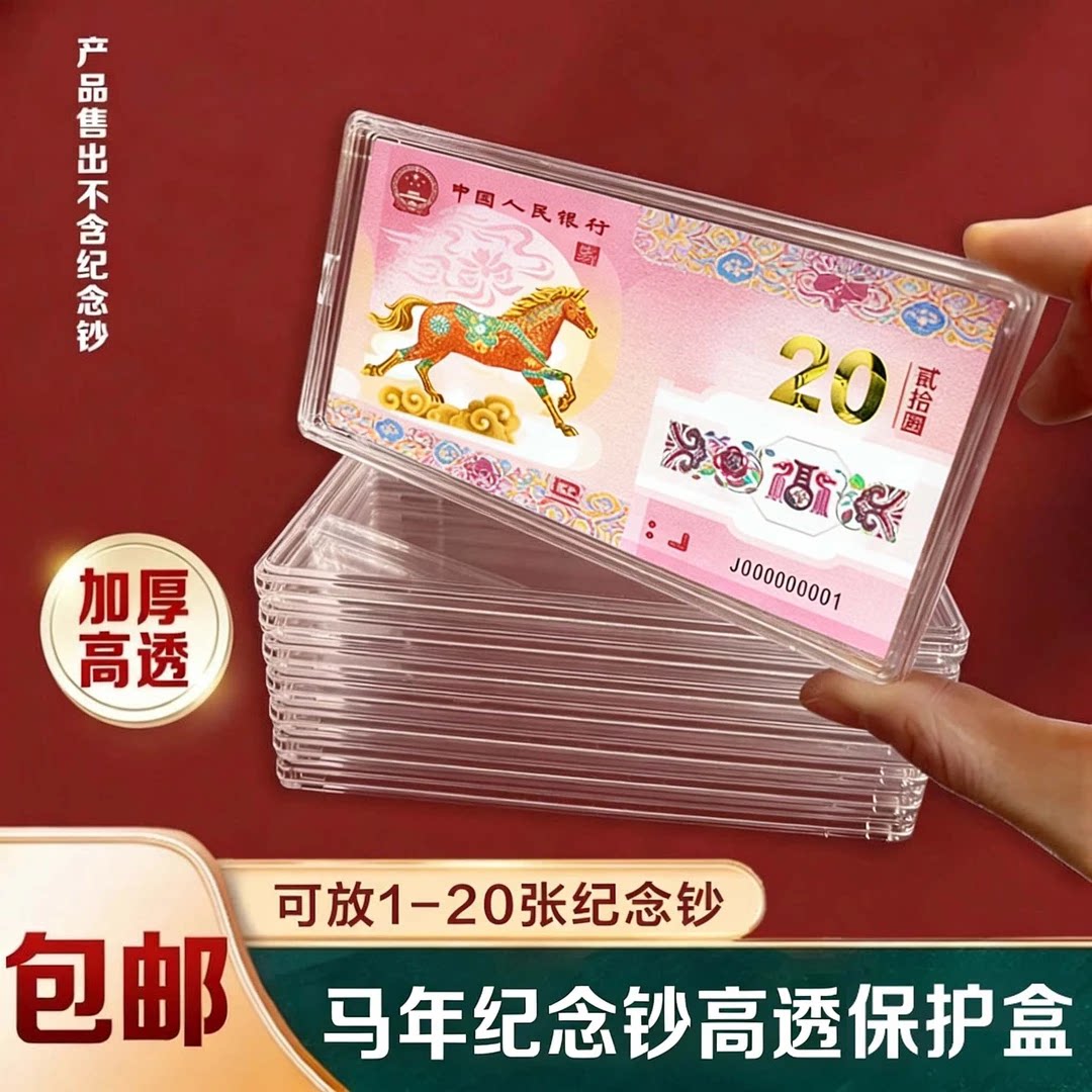 马年纪念钞收藏盒纸币保护盒