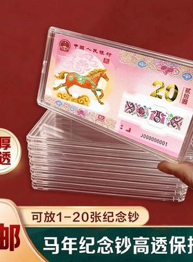 马年纪念钞收藏盒纸币保护盒20元马钞生肖纪念币收纳盒蛇钞钱币盒