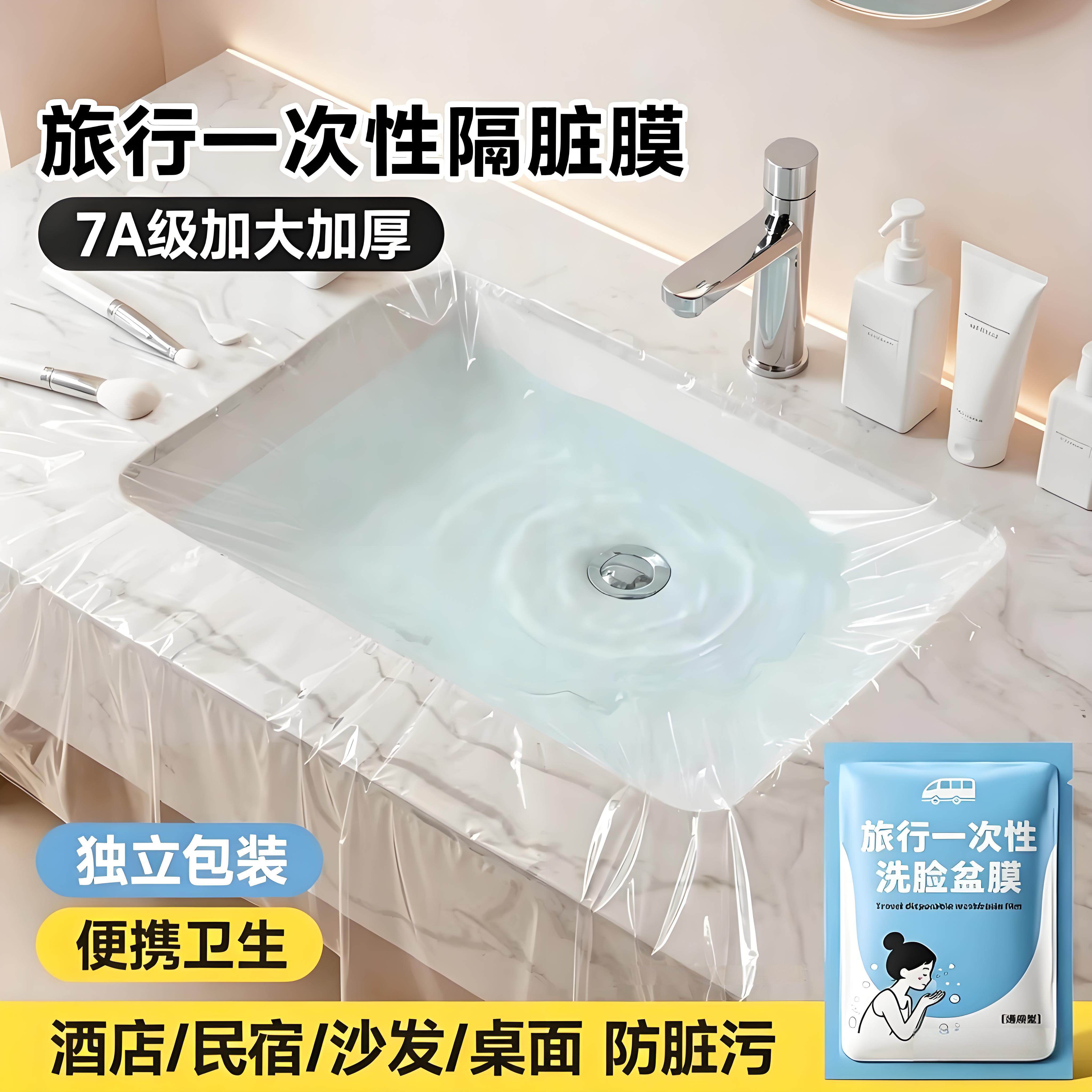 酒店隔脏膜便携式旅行一次性洗脸盆膜出差水池洗漱洗手隔离隔污膜