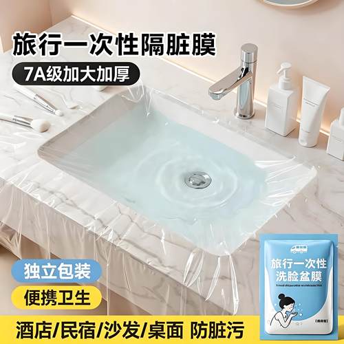 酒店隔脏膜便携式旅行一次性洗脸盆膜出差水池洗漱洗手隔离隔污膜