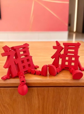 2026新款立体福字摆件高颜值喜庆春节通用氛围拍照道具桌面小装饰