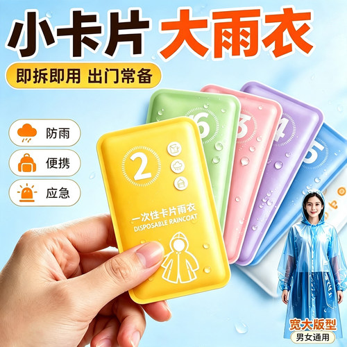 一次性卡片雨衣户外长款防暴雨