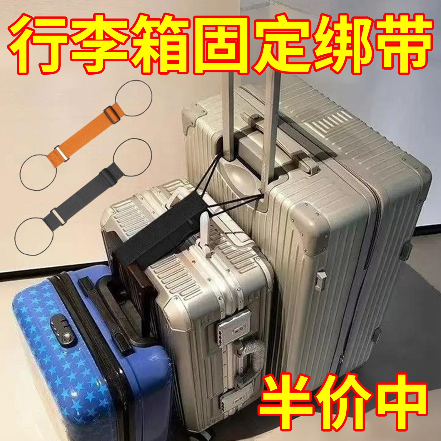 行李箱固定绑带大容量可调节双肩包旅行拉杆捆绑带结实耐用弹力绳