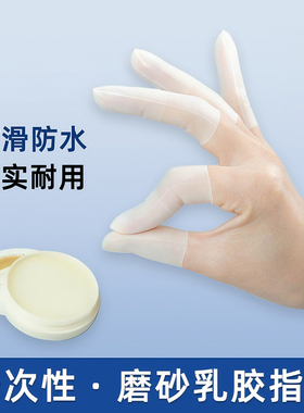 乳胶护指套切口手套一次性磨砂指膜套指尖防裂保湿防干裂防冻防水